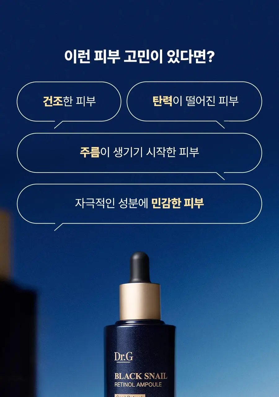 [크림증정/속광탄력] 닥터지 블랙 스네일 레티놀 앰플 50ml 증정 기획 (+스네일 크림 20ml+마스크팩 1매) 상세페이지 4